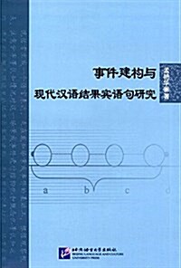 事件建構與现代漢语結果賓语句硏究 (平裝, 第1版)