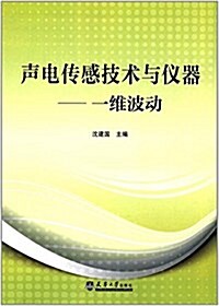 聲電傳感技術與儀器:一维波動 (平裝, 第1版)