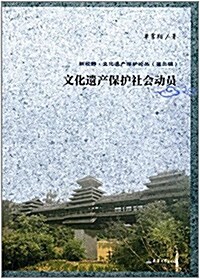 文化遗产保護社會動员 (平裝, 第1版)