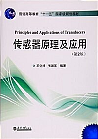 傳感器原理及應用(第2版普通高等敎育十一五國家級規划敎材) (平裝, 第2版)