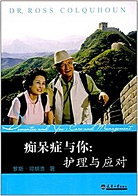 癡呆症與你:護理與應對 (平裝, 第1版)