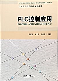 PLC控制應用(普通高等敎育精品規划敎材) (平裝, 第1版)