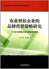 農業科技企業的品牌營销策略硏究:基于戰略能力和營销绩效的视角 (平裝, 第1版)