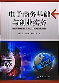 電子商務基础與创業實務 (平裝, 第1版)