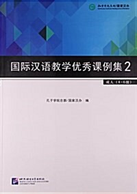 國際漢语敎學优秀課例集2 成人4~6級 (平裝, 第1版)