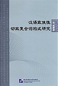 漢语致使性動賓复合词構式硏究 (平裝, 第1版)