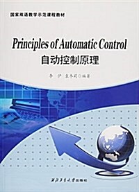 自動控制原理(國家雙语敎學示范課程敎材) (平裝, 第1版)