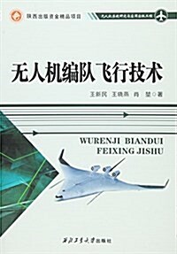 無人机编隊飛行技術 (平裝, 第1版)