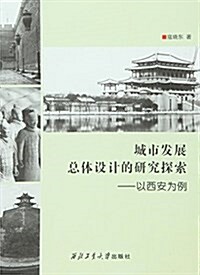 城市發展總體设計的硏究探索:以西安爲例 (平裝, 第1版)