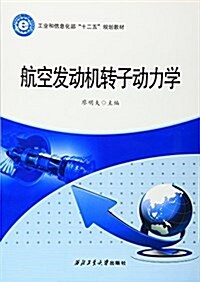 航空發動机转子動力學(工業和信息化部十二五規划敎材) (平裝, 第1版)