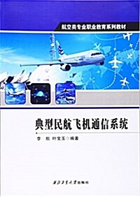 航空類专業職業敎育系列敎材:典型民航飛机通信系统 (平裝, 第1版)