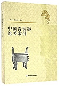 中國靑銅器論著索引 (平裝, 第1版)