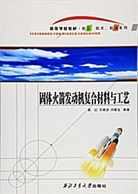 高等學校敎材·航空、航天、航海系列:固體火箭發動机复合材料與工藝 (平裝, 第1版)