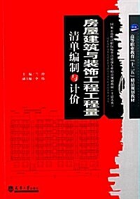 高等職業敎育十二五精品規划敎材·國家示范性高職院校重點建设专業精品規划敎材(土建大類)·國家高職高专土建大類高技能應用型人才培養解決方案:房屋建筑與裝饰工程工程量淸單编制與計价 (平裝, 第1版)