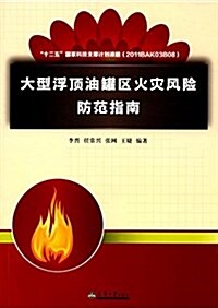 大型浮頂油罐區火災風險防范指南 (平裝, 第1版)