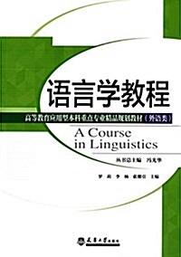 高等敎育應用型本科重點专業精品規划敎材·外语類:语言學敎程 (平裝, 第1版)