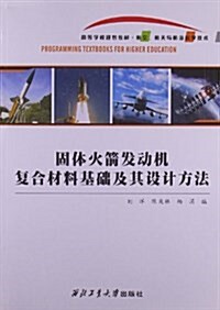 固體火箭發動机复合材料基础及其设計方法 (平裝, 第1版)