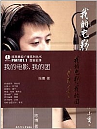 陜西秦腔廣播系列叢书:我的電影,我的團 (平裝, 第1版)