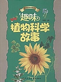 趣味植物科學故事/靑少年科普故事系列 (平裝, 第1版)