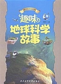 趣味地球科學故事/靑少年科普故事系列 (平裝, 第1版)