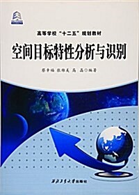 空間目標特性分析與识別(高等學校十二五規划敎材) (平裝, 第1版)