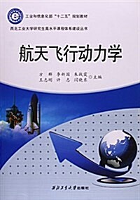 航天飛行動力學(工業和信息化部十二五規划敎材)/西北工業大學硏究生高水平課程體系建设叢书 (平裝, 第1版)