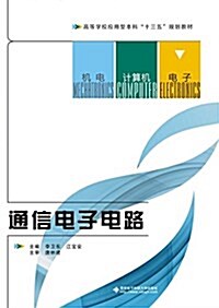 通信電子電路(李卫東) (平裝, 第1版)