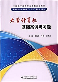 大學計算机基础案例與习题(高等學校公共基础課十三五課改規划敎材) (平裝, 第1版)