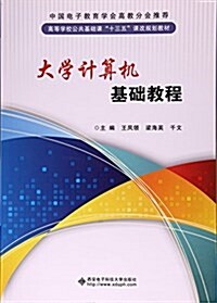 大學計算机基础敎程(高等學校公共基础課十三五課改規划敎材) (平裝, 第1版)