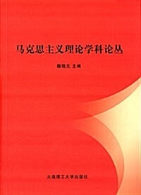 馬克思主義理論學科論叢 (平裝, 第1版)