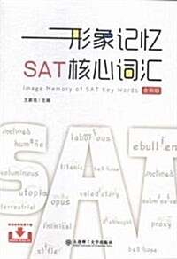 形象記憶SAT核心词汇(全彩版) (平裝, 第1版)