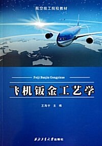 航空技工院校敎材:飛机钣金工藝學 (平裝, 第1版)