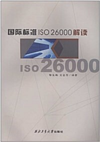 國際標準ISO26000解讀 (平裝, 第1版)