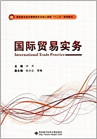 高職高专經濟管理類专業核心課程十二五規划敎材:國際貿易實務 (平裝, 第1版)
