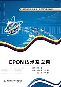 EPON技術及應用(高職) (平裝, 第1版)