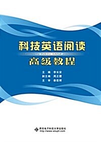 科技英语阅讀高級敎程(李长安) (平裝, 第1版)