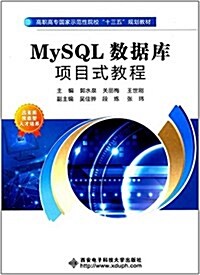 高職高专國家示范性院校十三五規划敎材:MySQL數据庫项目式敎程 (平裝, 第1版)