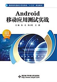 Android移動應用测试實戰(高職) (平裝, 第1版)