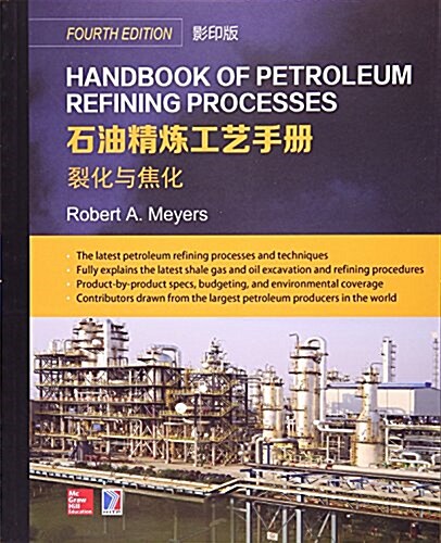 Handbook of Petroleum Refining Processes 石油精煉工藝手冊 2.裂化與焦化(影印版) (平裝, 第1版)