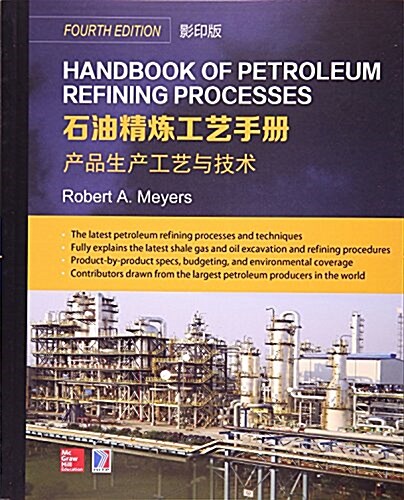 石油精煉工藝手冊:产品生产工藝與技術(影印版)(英文版) (平裝, 第1版)