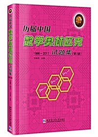 歷屆中國數學奧林匹克试题集:1986~2017 (平裝, 第2版)