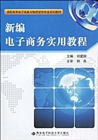 高職高专電子商務與物流管理专業系列敎材•新编電子商務實用敎程 (平裝, 第1版)