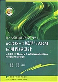 μC OS-2原理與ARM應用程序设計 (平裝, 第1版)