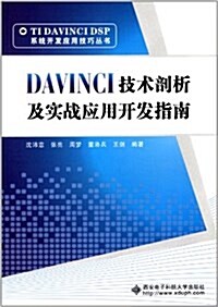 DAVINCI技術剖析及實戰應用開發指南 (平裝, 第1版)