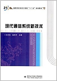 高等學校信息工程類十二五規划敎材:现代通信系统新技術 (平裝, 第1版)