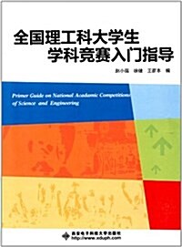 全國理工科大學生學科競赛入門指導 (平裝, 第1版)