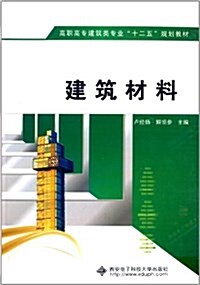 高職高专建筑類专業十二五規划敎材:建筑材料 (平裝, 第1版)