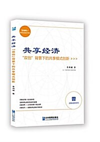 共享經濟:雙创背景下的共享模式创新 (平裝, 第1版)