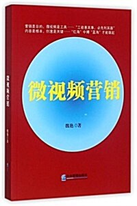 微视频營销 (平裝, 第1版)