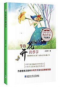 等待花開的季节 (平裝, 第1版)